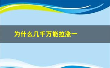 “为什么几千万能拉涨一个股票